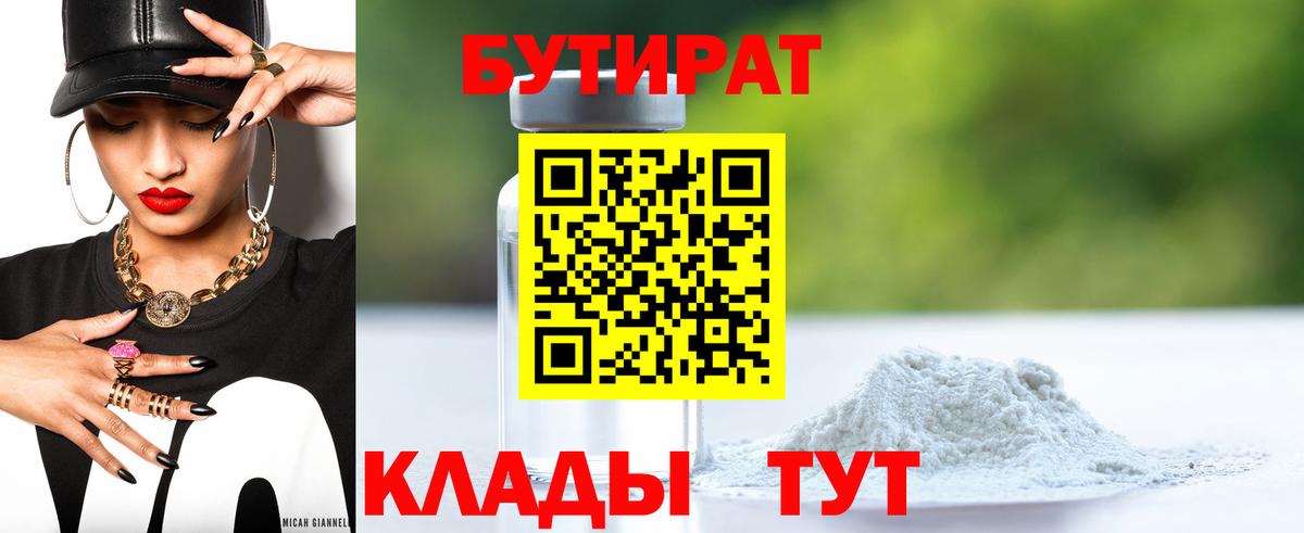Бутират 99%  Вход с VPN  Лыткарино 