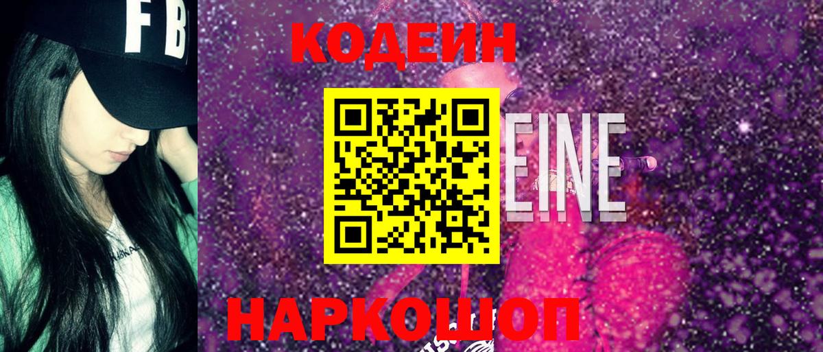 Кодеиновый сироп Lean Purple Drank  Вход с VPN  Кодеин напиток Lean (лин)  Лыткарино 