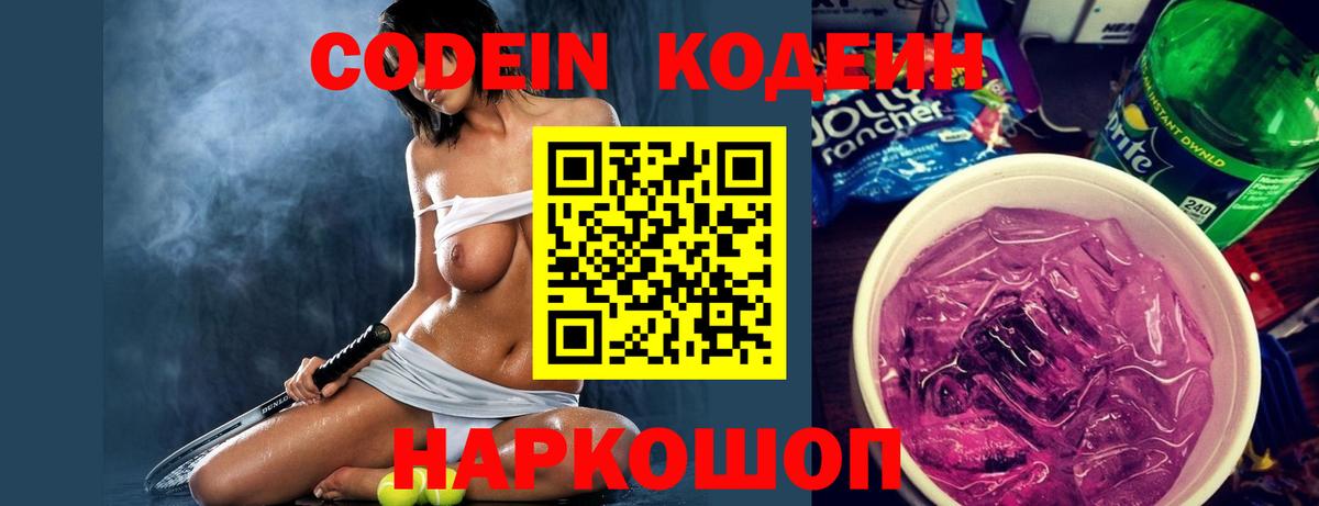 Codein напиток Lean (лин) Лыткарино